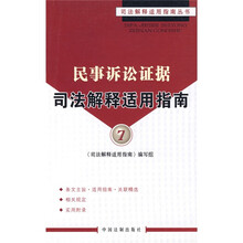 民事诉讼证据司法解释适用指南