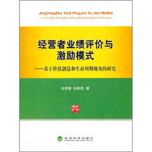 经营者业绩评价与激励模式：基于价值创造和生命周期视角的研究