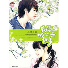 我带蜗牛去散步