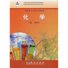 中等职业教育课程改革国家规划教材:化学(供医药卫生类各专业使用)