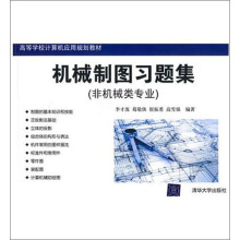 机械制图习题集(非机械类专业)