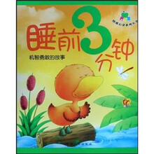 青苹果情感启蒙系列丛书：睡前3分钟（机智勇敢的故事）