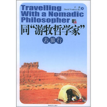 同“游牧哲学家”去旅行