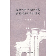 复杂性科学视野下的高校教师评价研究