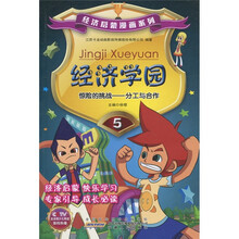 经济学园：惊险的挑战－分工与合作