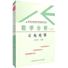 高校经典教材配套辅导系列丛书:数学分析习题精解(套装上下册)