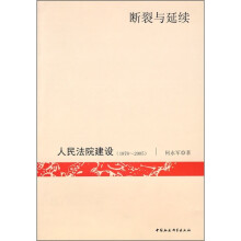 断裂与延续：人民法院建设