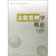 文化管理学概论