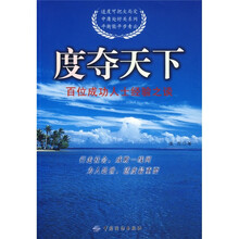 度夺天下:百位成功人士经验之谈