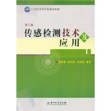 21世纪高等学校规划教材：传感检测技术及应用（第2版）