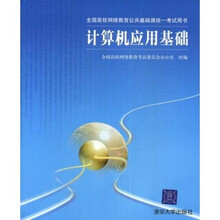全国高校网络教育公共基础课统一考试用书：计算机应用基础