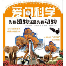 爱问科学：先有植物还是先有动物