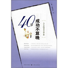 人生的黄金罗盘:40岁成功不算晚