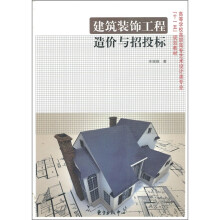 建筑装饰工程造价与招投标