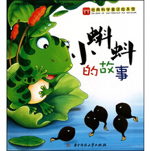 经典科普童话绘本馆:小蝌蚪的故事