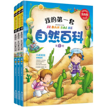 常春藤·儿童启蒙版：我的第一套自然百科（套装共3册）
