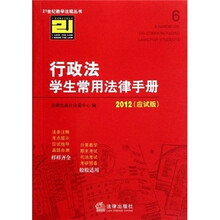 行政法学生常用法律手册（2012应试版）