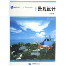 普通高等教育“十五”国家级规划教材（修订版）：景观设计