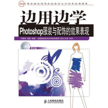 教育部实用型信息技术人才培养系列教材：边用边学：Photoshop服装与配饰的效果表现（附光盘1张）