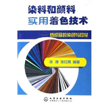 染料和颜料实用着色技术:纺织品的染色与印花