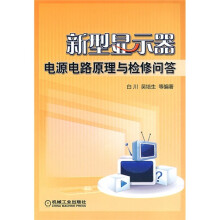 新型显示器电源电路原理与检修问答
