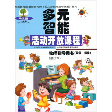 多元智能活动开放课程:教师指导用书(数学-操作)(上册)(修订本)