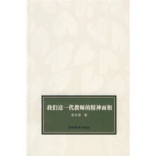 我们这一代教师的精神面相