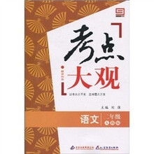 新课标版·考点大观：二年级语文（人教版）