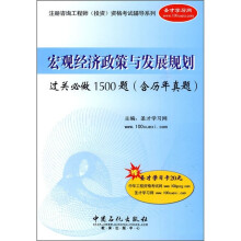宏观经济政策与发展规划过关必做1500题(附历年真题)