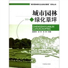 城市园林绿化企业知识教程系列丛书：城市园林绿化草坪