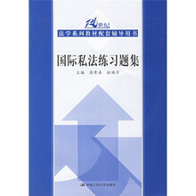 21世纪法学系列教材配套辅导用书：国际私法练习题集