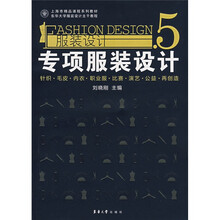 上海市精品课程系列教材·东华大学服装设计主干教程·专项服装设计：服装设计5