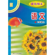 义教课程标准初中生双休日60分钟·成功闯关：语文（7年级上）R