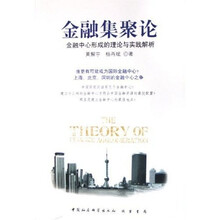 金融集聚论：金融中心形成的理论与实践解析