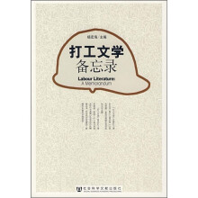 打工文学备忘录