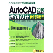 CAD工程设计完全实例教程:AutoCAD2010中文版建筑设计完全实例教程(附赠光盘1张)