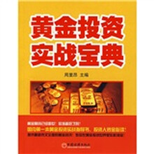 黄金投资实战宝典