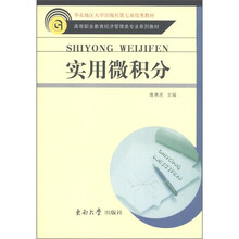 高等职业教育经济管理类专业教材:实用微积分