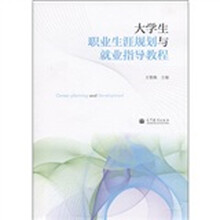 大学生职业生涯规划与就业指导教程