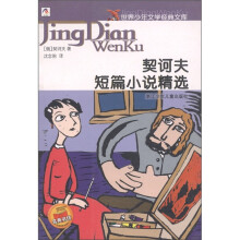 世界少年文学经典文库：契诃夫短篇小说精选