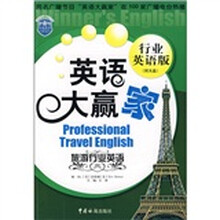 英语大赢家：旅游行业英语（行业英语版）（附光盘1张）