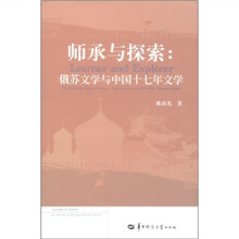 师承与探索:俄苏文学与中国十七年文学