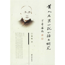 黄人及其《小说小话》之研究