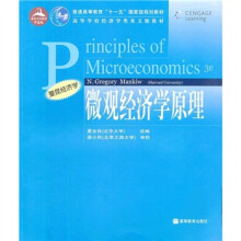 普通高等教材十一五国家级规划教材·高等学校经济学类英文版教材：微观经济学原理（附教学课件）
