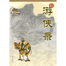 游侠录（绘图珍藏本）
