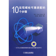 实现螺栓可靠装配的10个步骤