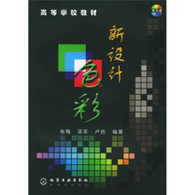 高等学校教材:新设计色彩(附光盘)