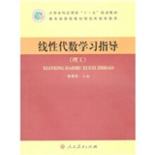 大学本科应用型“十一五”规划教材:线性代数学习指导(理工)