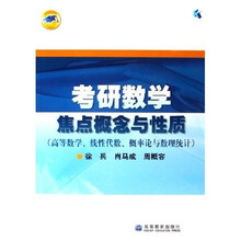 考研数学焦点概念与性质：高等数学、线性代数、概率统计