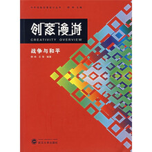 创意漫游：战争与和平